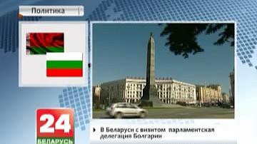 У Беларусі з візітам  - парламенцкая дэлегацыя Балгарыі