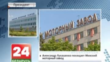Александр Лукашенко посещает Минский моторный завод