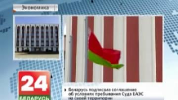 Belarus signs agreement on EAEU Court operation in its territory
