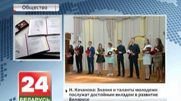 У Мінску ўзнагародзілі лаўрэатаў і стыпендыятаў спецыяльных фондаў Прэзідэнта Беларусі