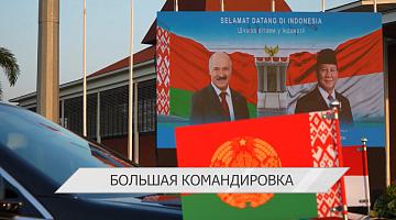 Александр Лукашенко посетил Индонезию и Мьянму | Первый форум регионов Беларуси и Китая