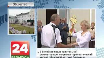 У Віцебску пасля капітальнай рэканструкцыі адкрыўся тэрапеўтычны корпус абласной дзіцячай бальніцы