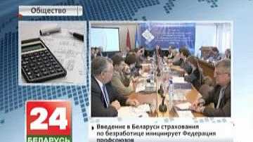 Увядзенне ў Беларусі страхавання па беспрацоўі ініцыіруе Федэрацыя прафсаюзаў