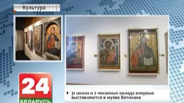 У Ватыкане адкрылася выстава "Іканапіс Беларусі XVII-XXI стагоддзяў"