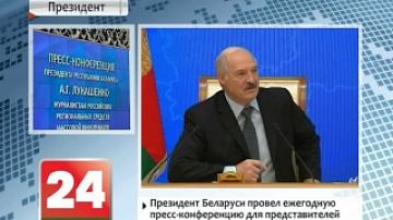 Президент Беларуси провел ежегодную пресс-конференцию для представителей российских региональных СМИ