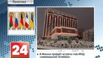 Normandy Four Foreign Ministers to meet in Minsk today