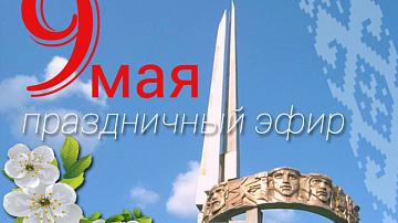 Праздничный эфир ко Дню Победы