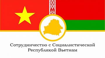 Беларусь-Вьетнам