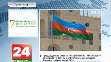 Старшыня Савета Рэспублікі М. Мясніковіч бярэ ўдзел у VII Глабальным форуме Альянсу цывілізацый ААН