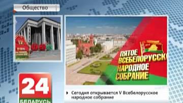 Сёння адкрываецца Пяты Усебеларускі народны сход