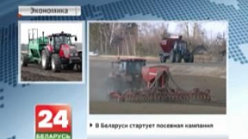 В Беларуси стартует посевная кампания