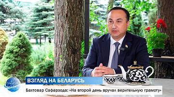 Чрезвычайный и Полномочный Посол Республики Таджикистан в Беларуси Бахтовар Сафарзода