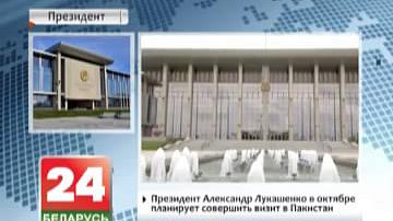 Прэзідэнт Аляксандр Лукашэнка ў кастрычніку плануе ажыццявіць візіт у Пакістан