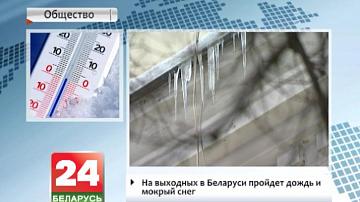 На выхадных у Беларусі пройдзе дождж і мокры снег