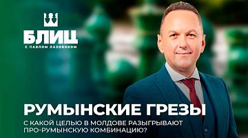 Идея объединения Молдовы и Румынии — снова в центре внимания 