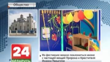 Фестиваль православной культуры "Кладезь" проходит в г. Ветке Гомельской области