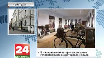 У Нацыянальным гістарычным музеі рыхтуецца выстава рэтравеласіпедаў