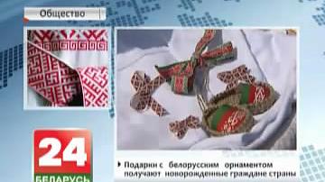 Падарункі з беларускім арнаментам атрымліваюць нованароджаныя грамадзяне краіны