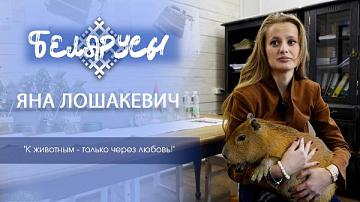 О мире капибар и других животных - директор Яна Лошакевич