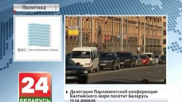 Дэлегацыя Парламенцкай канферэнцыі Балтыйскага мора наведае Беларусь 12-14 красавіка