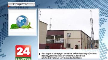 Беларусь плануе знізіць аб&#39;ёмы спажывання прыроднага газу за кошт выкарыстання альтэрнатыўных крыніц энергіі