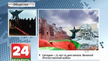 Сёння - 75 гадоў з дня пачатку  Вялікай Айчыннай вайны