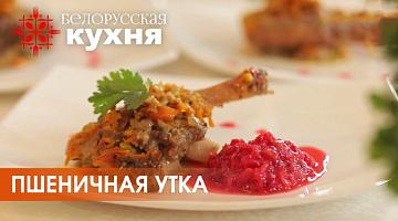 Белорусская кухня: пшеничная утка