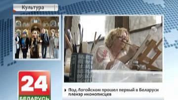 Пад Лагойскам прайшоў  першы ў Беларусі пленэр іканапісцаў