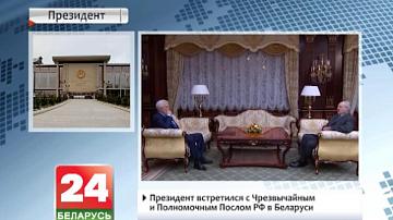 Прэзідэнт сустрэўся з Надзвычайным і Паўнамоцным Паслом РФ у Беларусі