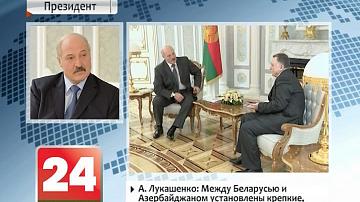 А. Лукашэнка: Паміж Беларуссю і Азербайджанам устанавіліся моцныя, фундаментальныя адносіны
