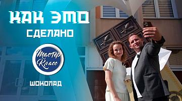 Конвейер сладкой жизни. Экскурсия по шоколадной фабрике