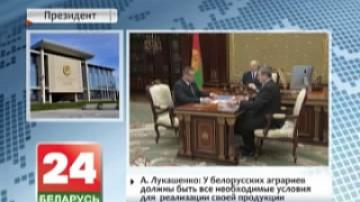 А.Лукашенко: У белорусских аграриев должны быть все необходимые условия для реализации своей продукции