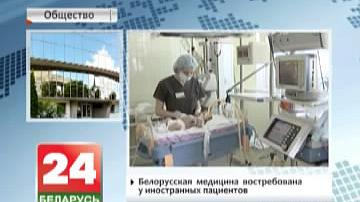 Беларуская медыцына запатрабаваная ў замежных пацыентаў