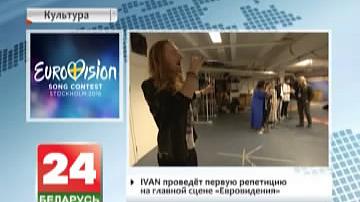 IVAN правядзе першую рэпетыцыю на галоўнай сцэне "Еўрабачання"