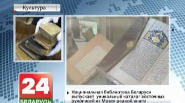 Нацыянальная бібліятэка Беларусі выпускае ўнікальны каталог усходніх рукапісаў з Музея рэдкай кнігі