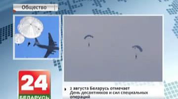 2 жніўня Беларусь адзначае Дзень дэсантнікаў і сіл спецыяльных аперацый