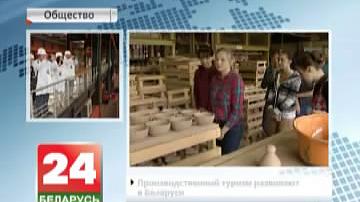 Вытворчы турызм развіваюць у Беларусі