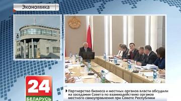Партнёрства бізнесу і мясцовых органаў улады абмеркавалі на пасяджэнні савета па ўзаемадзеянні органаў мясцовага самакіравання пры Савеце Рэспублікі