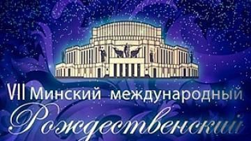 VII Минский Рождественский оперный форум