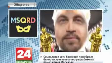 Сацыяльная сетка Facebook набыла беларускую кампанію - распрацоўшчыка дадатка "Маскарад"