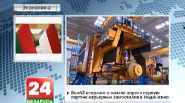 БелАЗ адправіць у пачатку красавіка першую партыю кар&#39;ерных самазвалаў у Інданезію