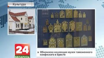 Абноўленая калекцыя музея мытнага канфіскату ў Брэсце
