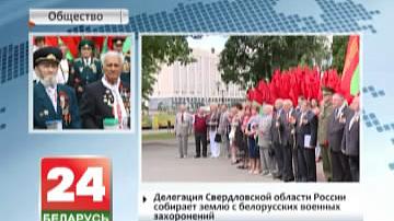 Дэлегацыя Свярдлоўскай вобласці Расіі збірае зямлю з беларускіх ваенных пахаванняў