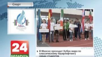 В Минске проходит Кубок мира по классическому пауэрлифтингу среди студентов