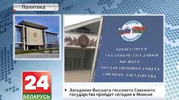 Пасяджэнне Вышэйшага дзяржсавета Саюзнай дзяржавы пройдзе сёння ў Мінску