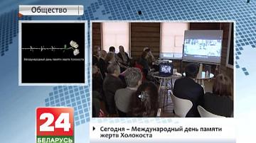 Сёння - Міжнародны дзень памяці ахвяр халакоста