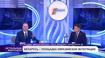  БЕЛАРУСЬ – ПЛОЩАДКА ЕВРАЗИЙСКОЙ ИНТЕГРАЦИИ | Денис КАРАСЬ в эфире
