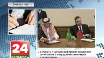 Беларусь и Саудовская Аравия подписали соглашение о сотрудничестве в науке и технологиях
