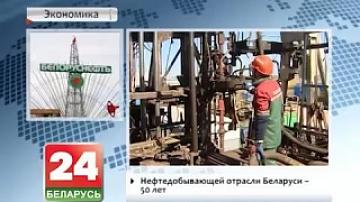 Нефтедобывающей отрасли Беларуси 50 лет