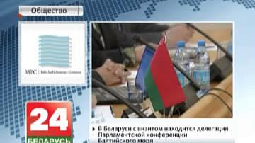 У Беларусі з візітам знаходзіцца Парламенцкая канферэнцыя Балтыйскага мора